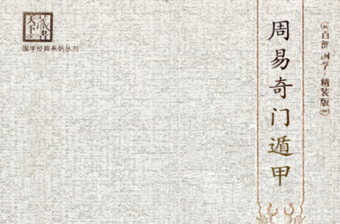 （）奇门遁甲和易经的关系周易是一部中国古哲学书籍