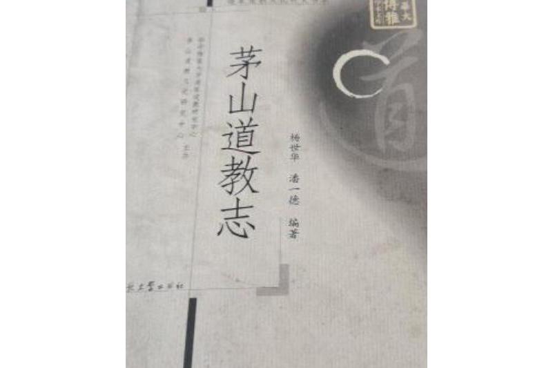 《茅山志》由上清派第四十五代宗师刘大彬刊出